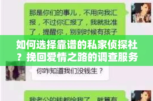 如何选择靠谱的私家侦探社?挽回爱情之路的调查服务指南 如何选择靠谱的私家侦探社?挽回爱情之路的调查服务指南
