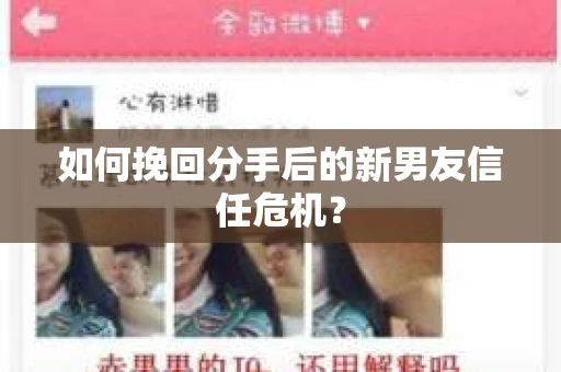 如何挽回分手后的新男友信任危机？