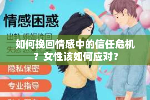 如何挽回情感中的信任危机？女性该如何应对？