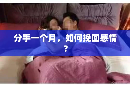 分手一个月，如何挽回感情？