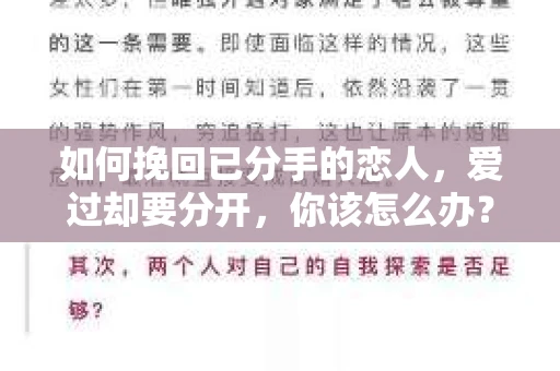 如何挽回已分手的恋人,爱过却要分开,你该怎么办? 如何挽回已分手的恋人,爱过却要分开,你该怎么办?
