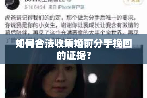 如何合法收集婚前分手挽回的证据？