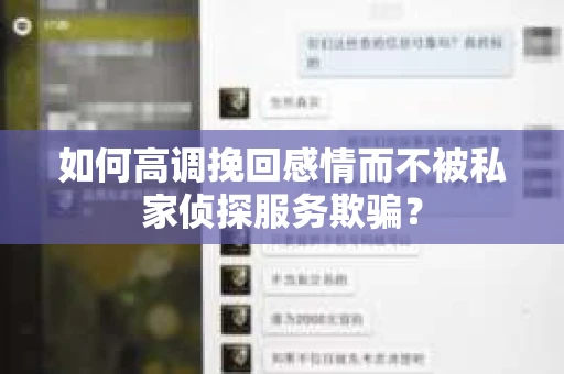 如何高调挽回感情而不被私家侦探服务欺骗？