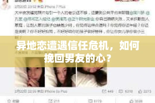 异地恋遭遇信任危机，如何挽回男友的心？