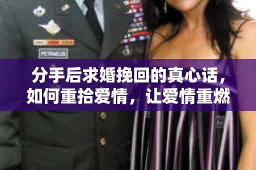 分手后求婚挽回的真心话，如何重拾爱情，让爱情重燃？