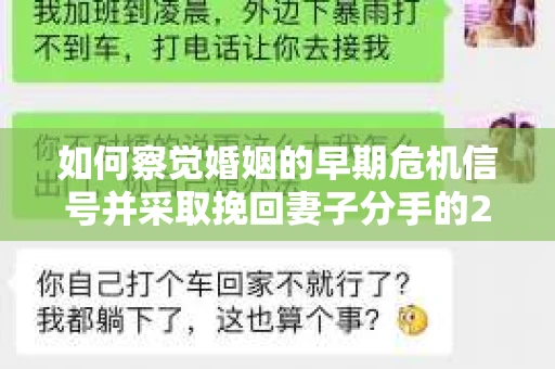 如何察觉婚姻的早期危机信号并采取挽回妻子分手的21天法则? 如何察觉婚姻的早期危机信号并采取挽回妻子分手的21天法则?