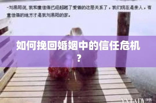 如何挽回婚姻中的信任危机？