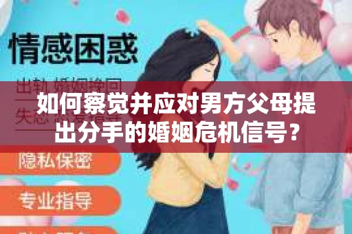 如何察觉并应对男方父母提出分手的婚姻危机信号？