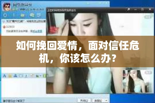 如何挽回爱情，面对信任危机，你该怎么办？