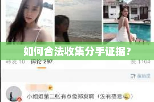 如何合法收集分手证据？
