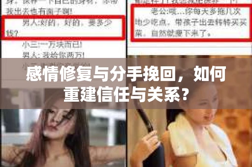 感情修复与分手挽回，如何重建信任与关系？