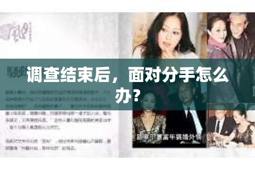 调查结束后，面对分手怎么办？