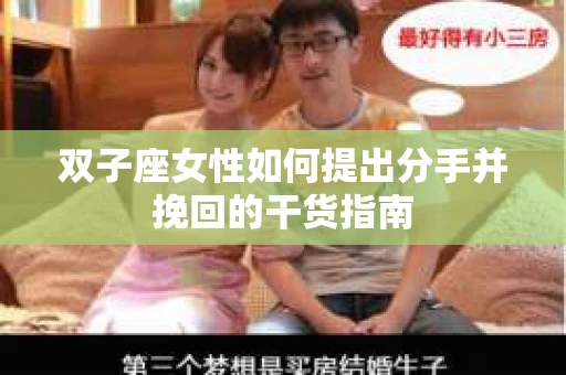 双子座女性如何提出分手并挽回的干货指南