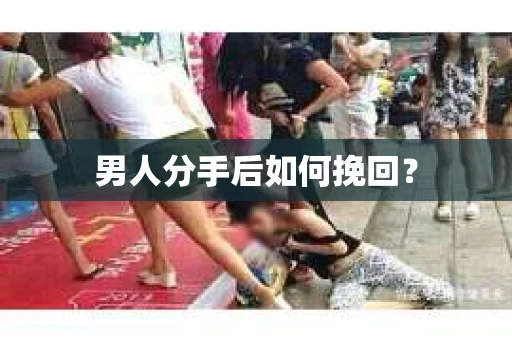 男人分手后如何挽回？