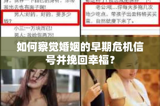 如何察觉婚姻的早期危机信号并挽回幸福？