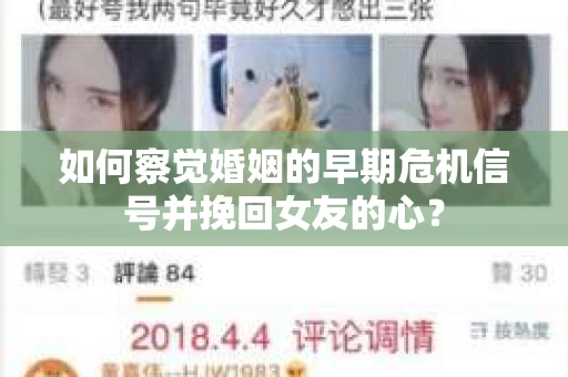 如何察觉婚姻的早期危机信号并挽回女友的心？