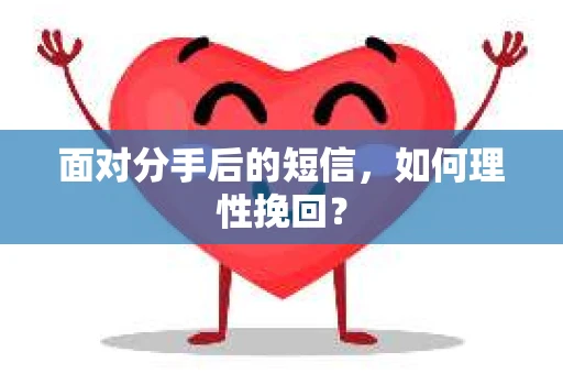 面对分手后的短信，如何理性挽回？