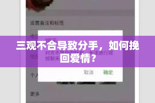 三观不合导致分手,如何挽回爱情? 三观不合导致分手,如何挽回爱情?