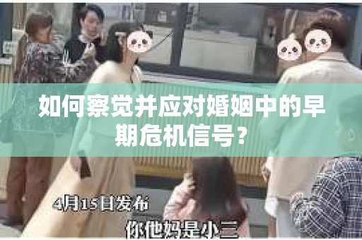 如何察觉并应对婚姻中的早期危机信号？