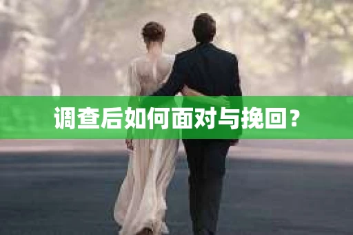 调查后如何面对与挽回？