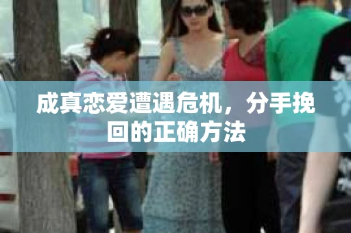 成真恋爱遭遇危机，分手挽回的正确方法