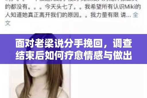 面对老梁说分手挽回，调查结束后如何疗愈情感与做出人生决策？