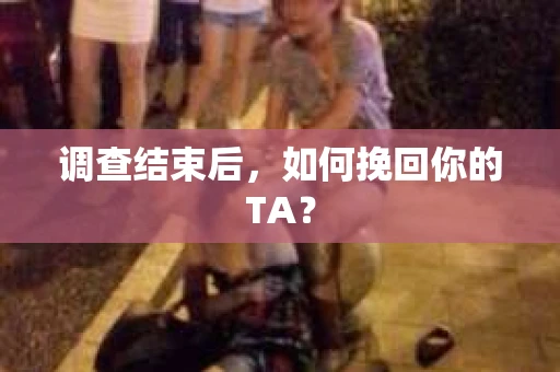 调查结束后，如何挽回你的TA？