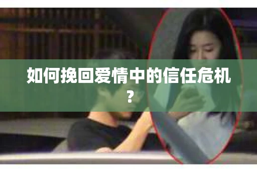 如何挽回爱情中的信任危机？