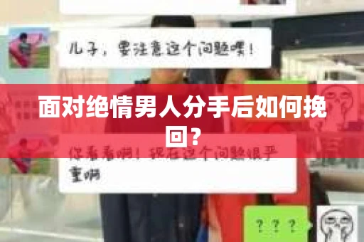 面对绝情男人分手后如何挽回？
