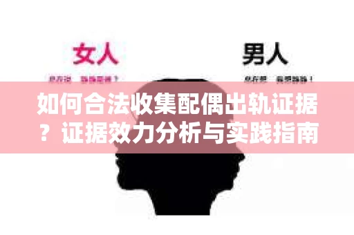 如何合法收集配偶出轨证据？证据效力分析与实践指南