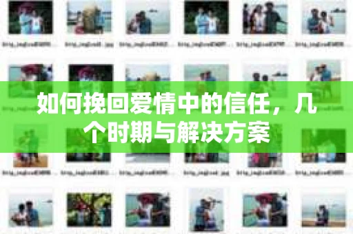 如何挽回爱情中的信任，几个时期与解决方案
