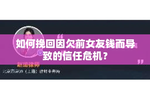 如何挽回因欠前女友钱而导致的信任危机？