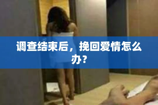 调查结束后，挽回爱情怎么办？